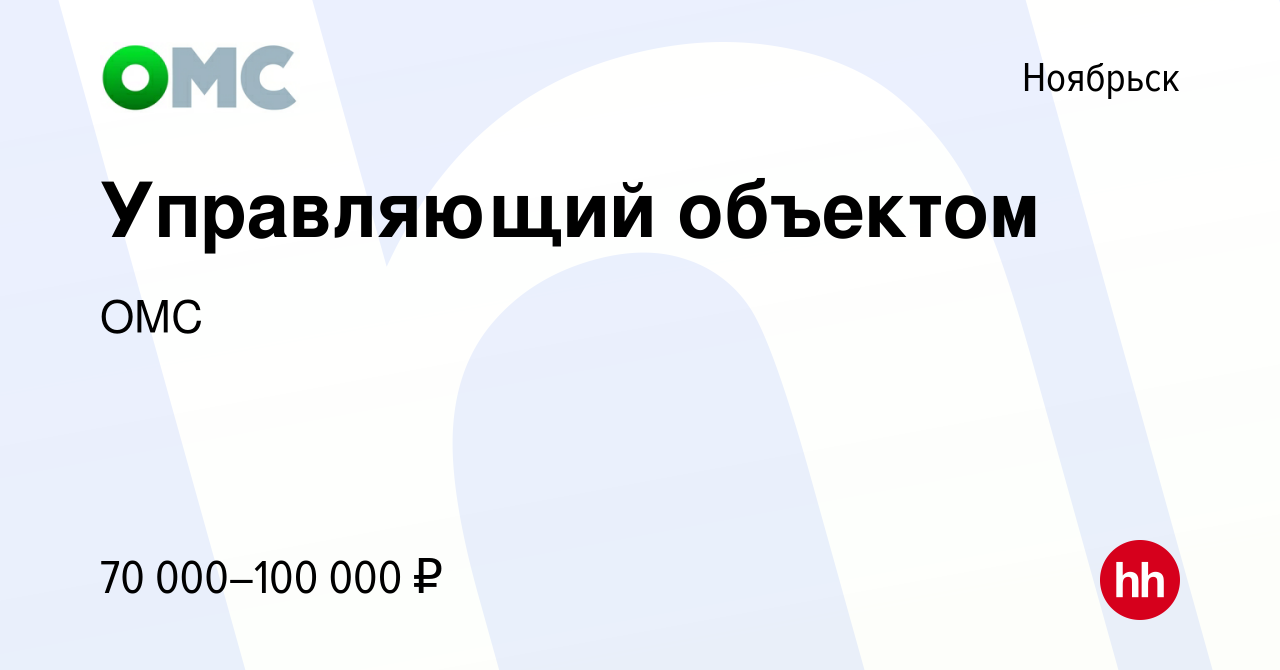 Вакансия Управляющий объектом в Ноябрьске, работа в компании ОМС (вакансия  в архиве c 16 мая 2024)