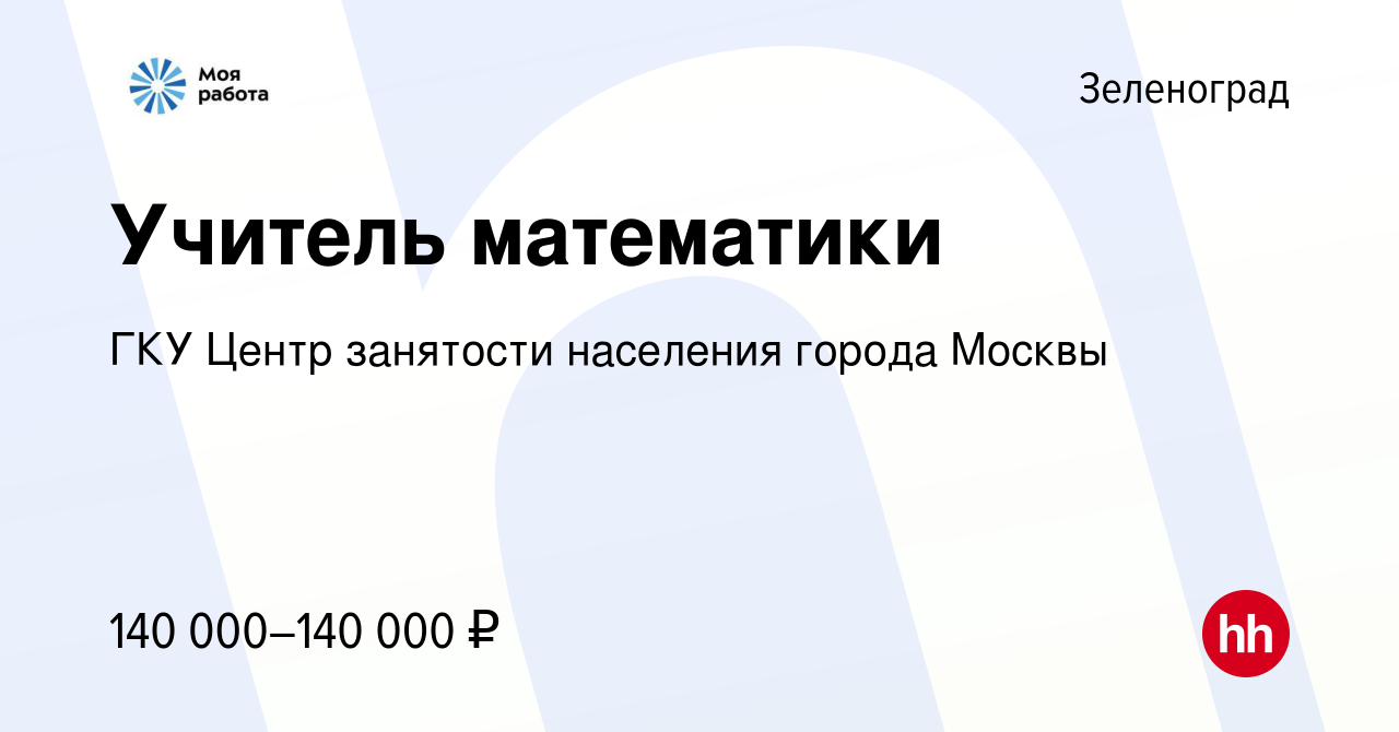 Вакансия Учитель математики в Зеленограде, работа в компании ГКУ Центр  занятости населения города Москвы