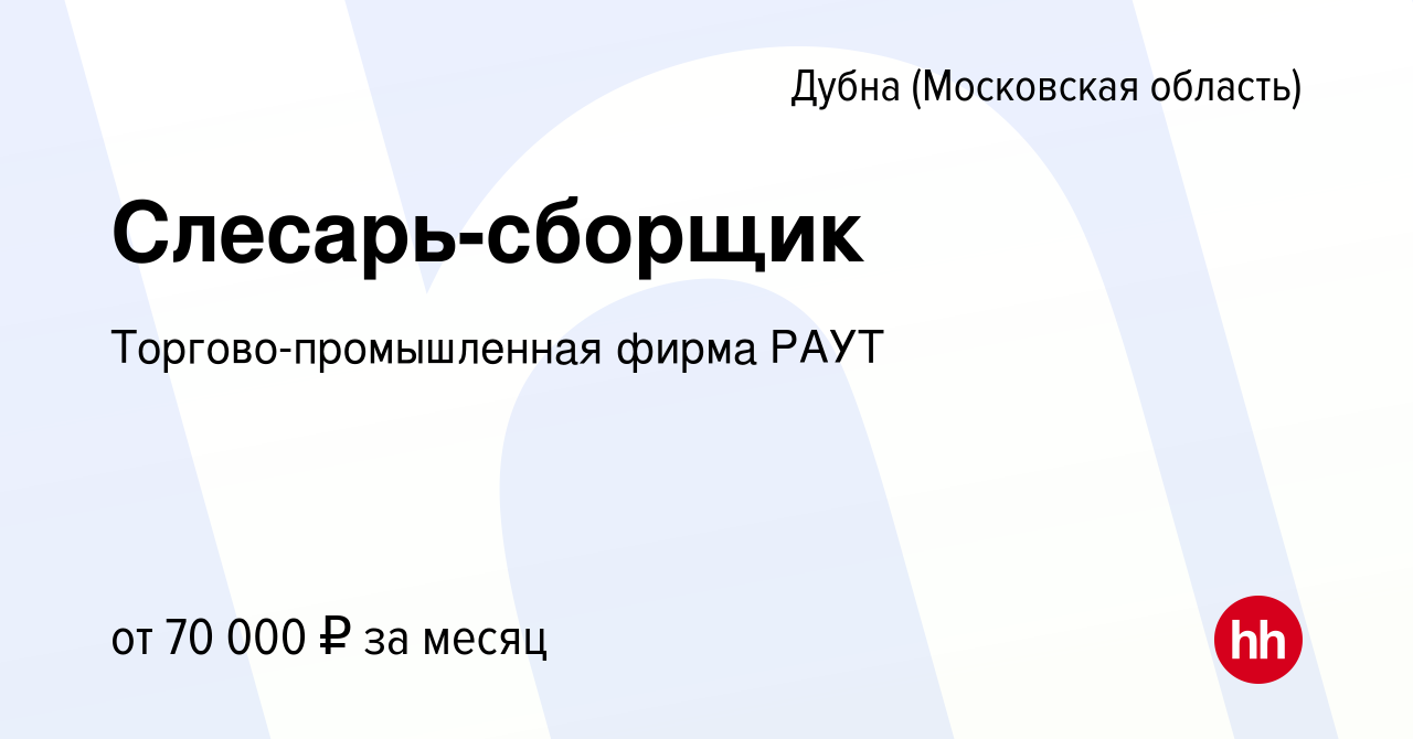 Вакансия Слесарь-сборщик в Дубне, работа в компании Торгово-промышленная  фирма РАУТ (вакансия в архиве c 16 мая 2024)