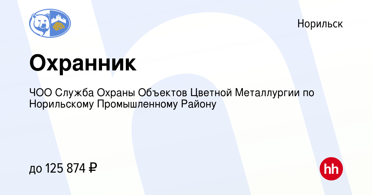 Вакансия Охранник в Норильске, работа в компании ЧОО Служба Охраны Объектов  Цветной Металлургии по Норильскому Промышленному Району (вакансия в архиве  c 16 мая 2024)