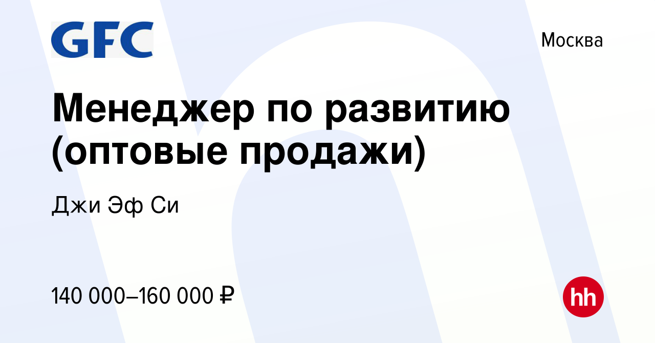 Вакансия Менеджер по развитию (оптовые продажи) в Москве, работа в компании Джи  Эф Си