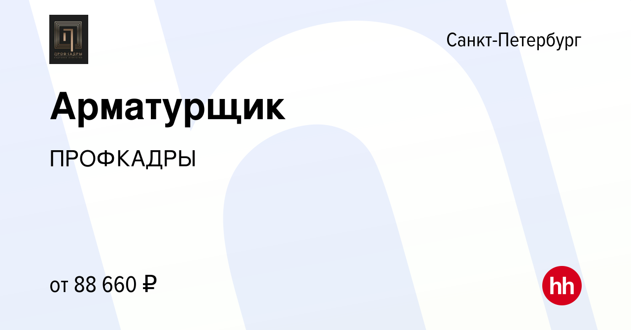 Вакансия Арматурщик в Санкт-Петербурге, работа в компании ПРОФКАДРЫ  (вакансия в архиве c 16 мая 2024)