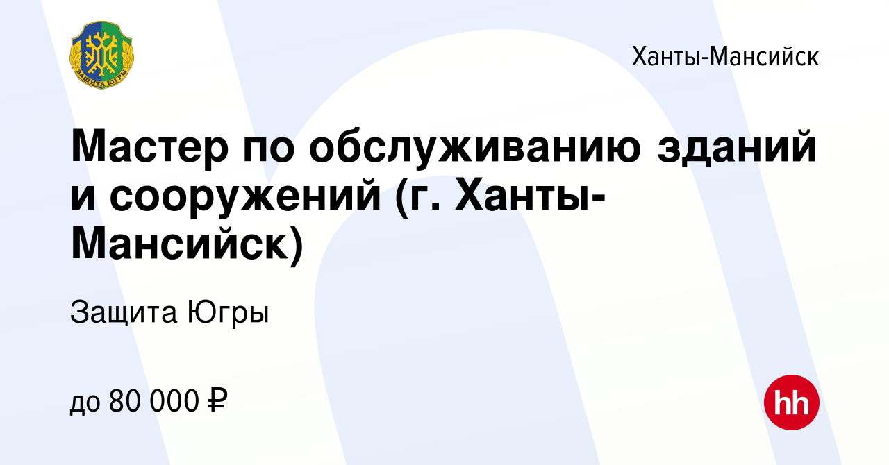 Вакансия Мастер по обслуживанию зданий и сооружений (г. Ханты-Мансийск) в  Ханты-Мансийске, работа в компании Защита Югры