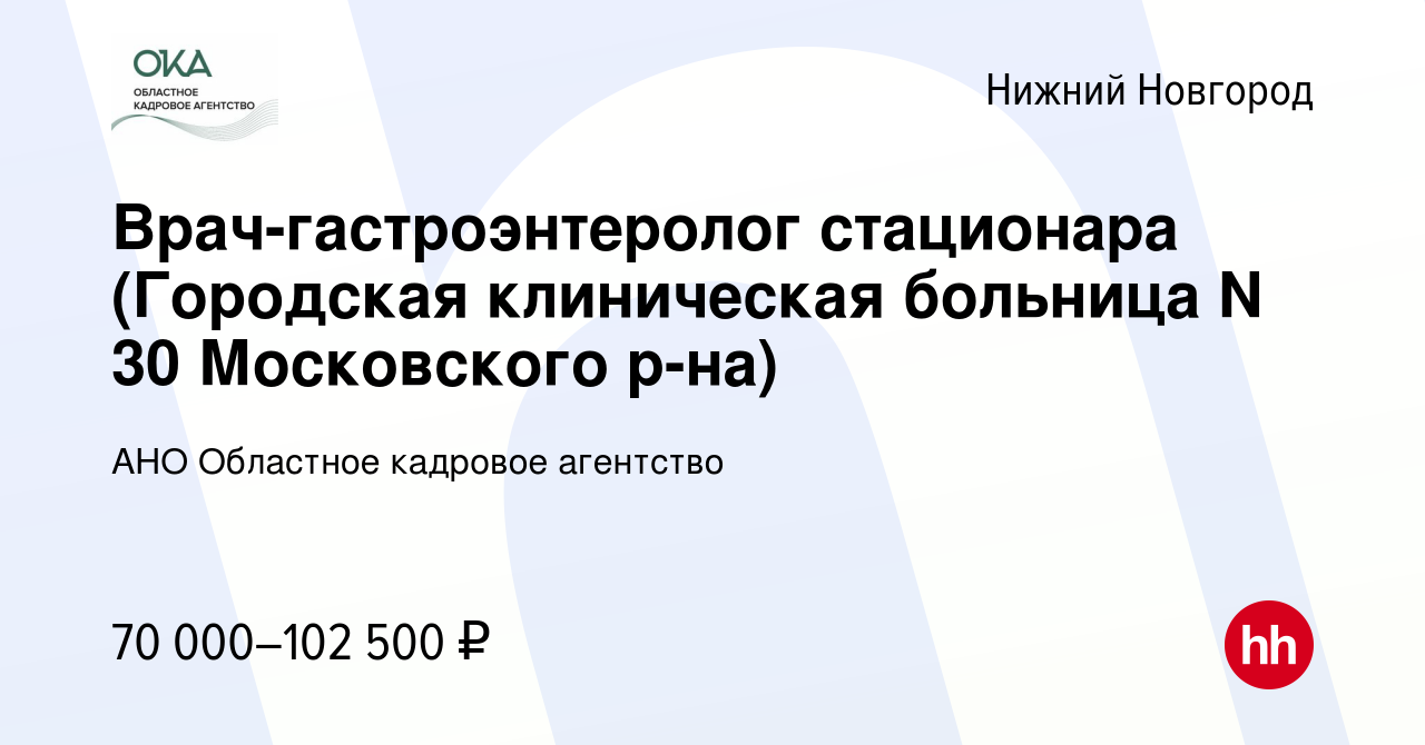 Вакансия Врач-гастроэнтеролог стационара (Городская клиническая больница N  30 Московского р-на) в Нижнем Новгороде, работа в компании АНО Областное  кадровое агентство