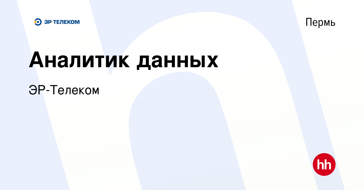 Вакансия Аналитик данных в Перми, работа в компании ЭР-Телеком