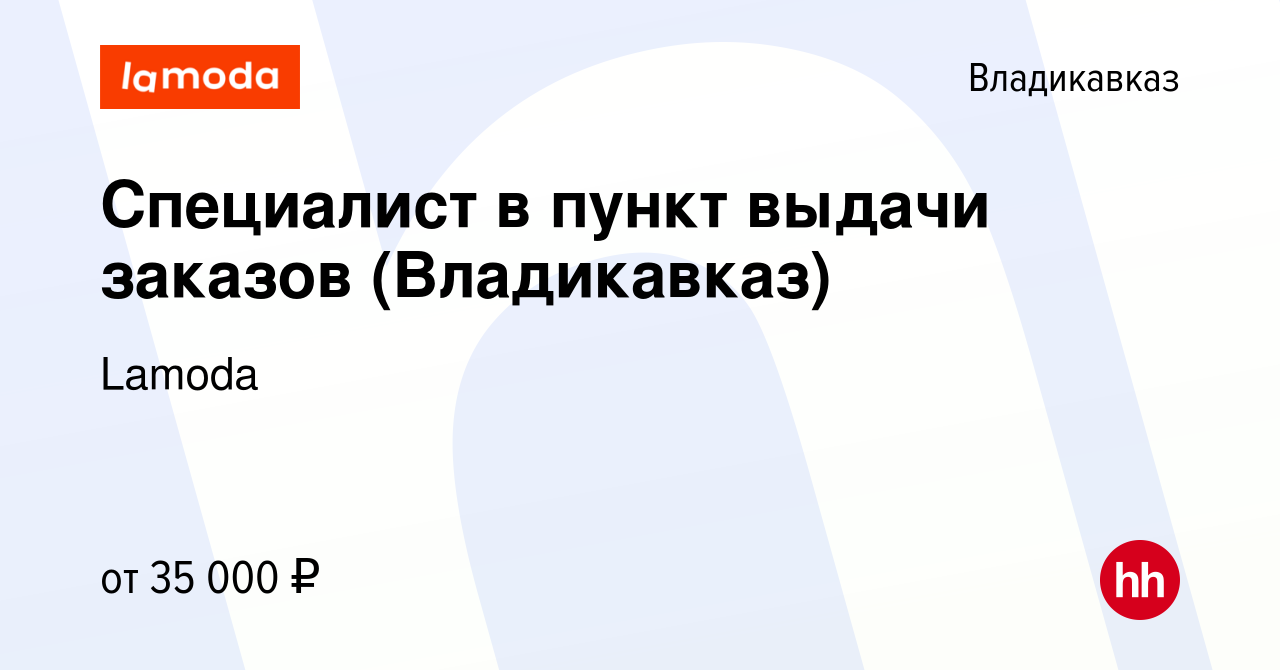 Вакансия Специалист в пункт выдачи заказов (Владикавказ) во Владикавказе,  работа в компании Lamoda (вакансия в архиве c 26 апреля 2024)