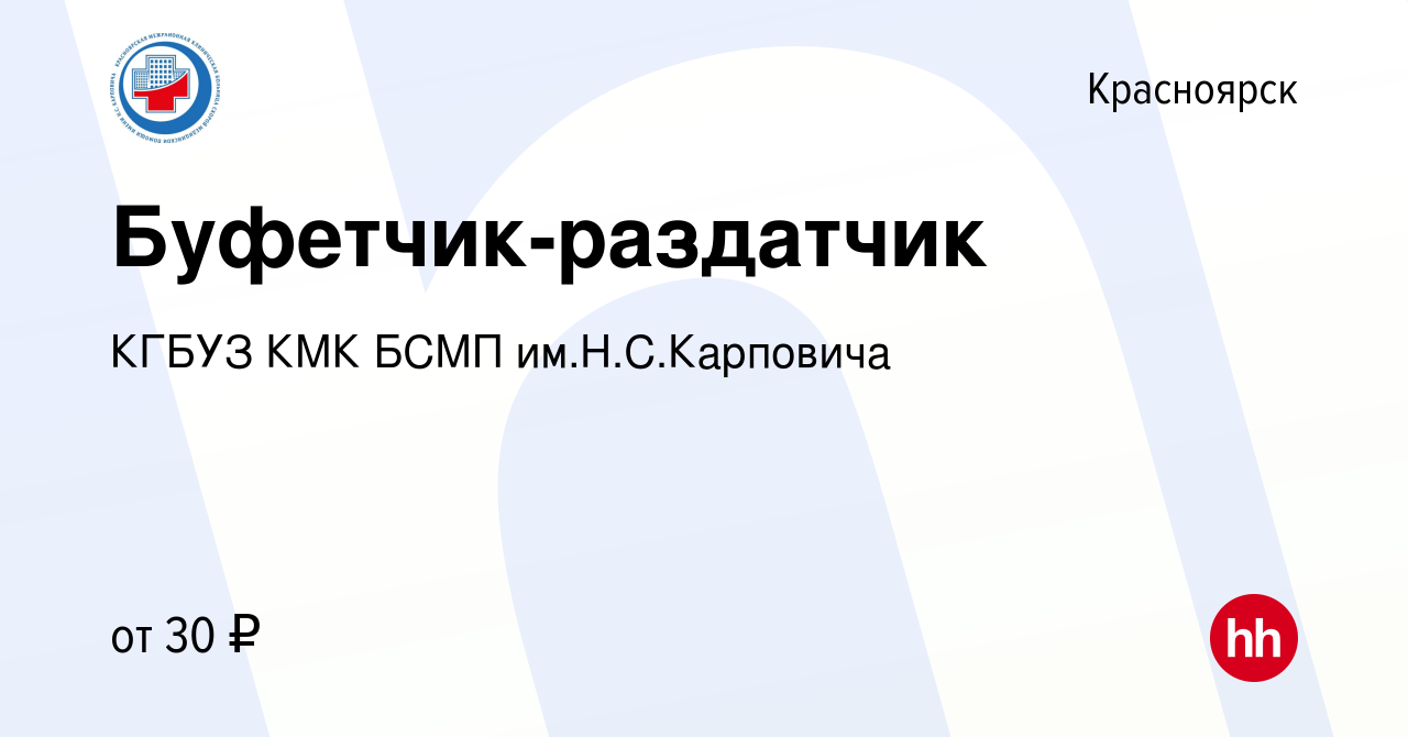 Вакансия Буфетчик-раздатчик в Красноярске, работа в компании КГБУЗ КМК БСМП  им.Н.С.Карповича