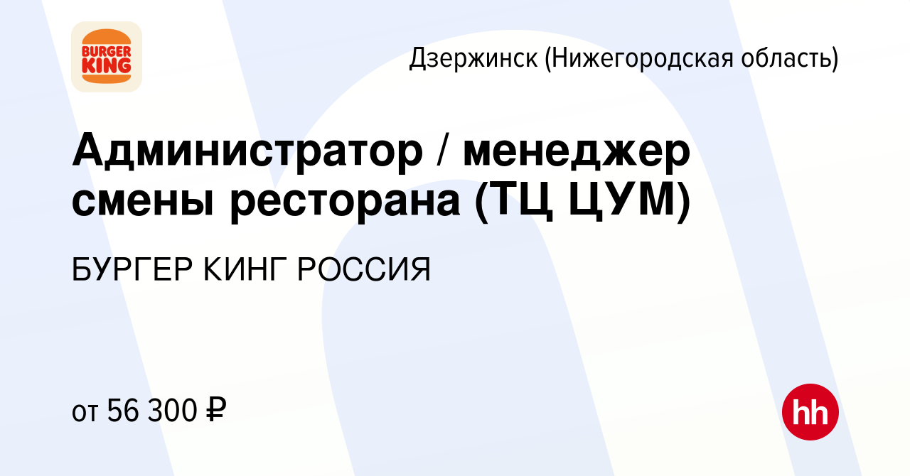 Вакансия Администратор / менеджер смены ресторана (ТЦ ЦУМ) в Дзержинске,  работа в компании БУРГЕР КИНГ РОССИЯ (вакансия в архиве c 11 июня 2024)