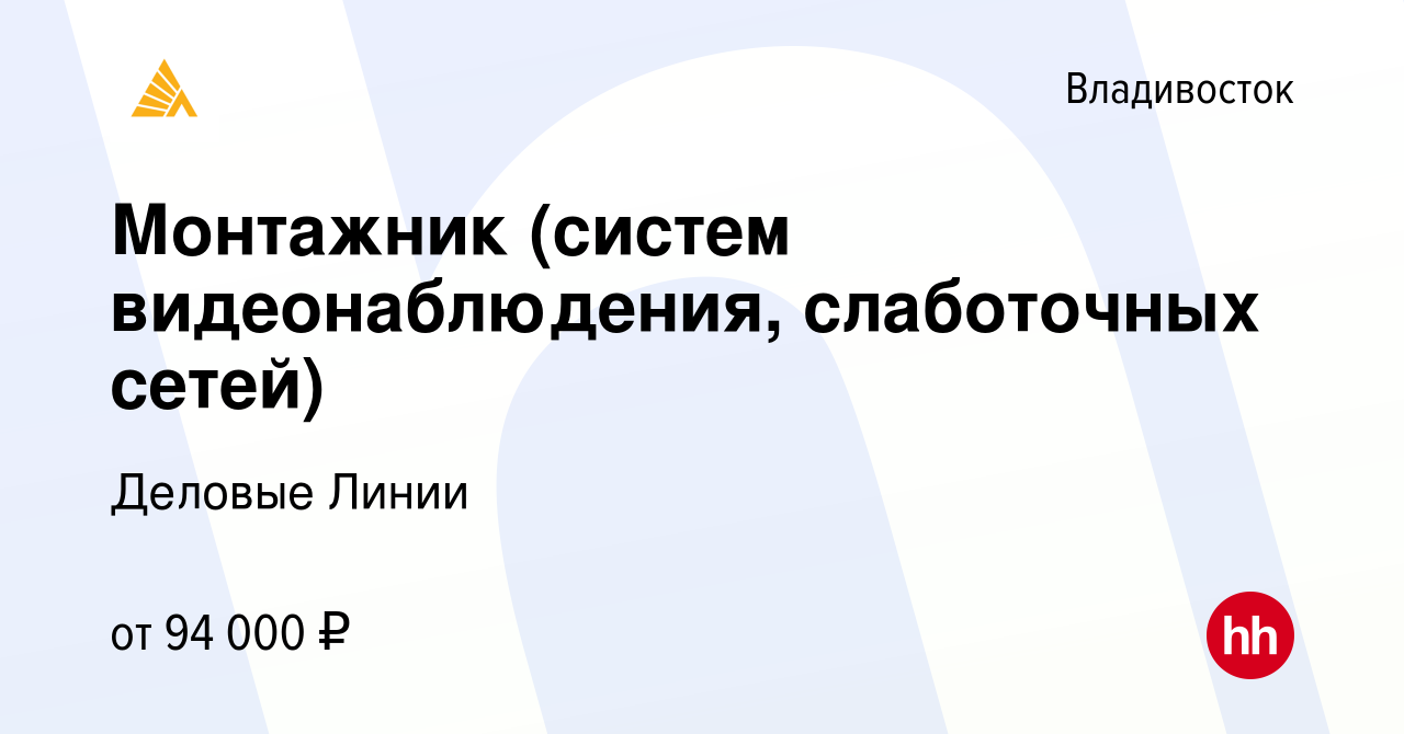 Вакансия Монтажник (систем видеонаблюдения, слаботочных сетей) во  Владивостоке, работа в компании Деловые Линии