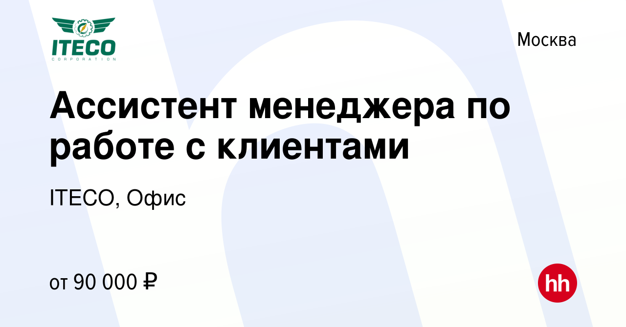 Вакансия Ассистент менеджера по работе с клиентами в Москве, работа в  компании ITECO, Офис (вакансия в архиве c 6 июня 2024)