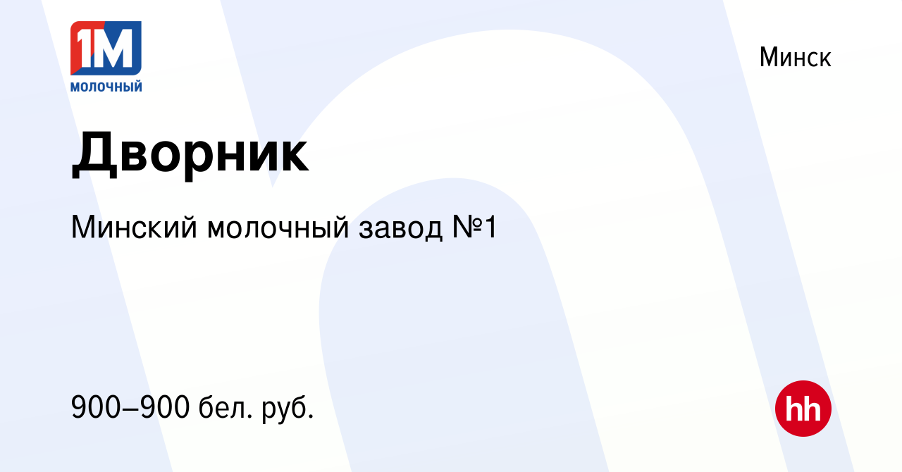 Вакансия Дворник в Минске, работа в компании Минский молочный завод №1  (вакансия в архиве c 16 мая 2024)