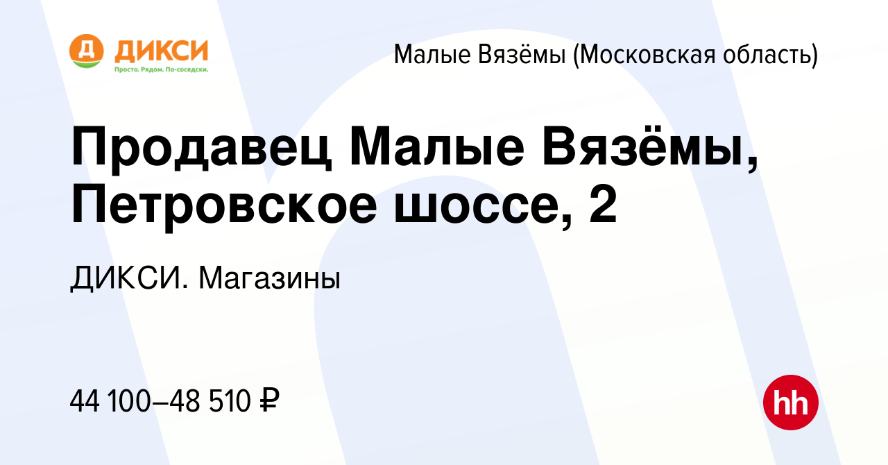 Вакансия Продавец (д. Малые Вязёмы, Петровское шоссе, 2) в Малых Вязёмах,  работа в компании ДИКСИ. Магазины