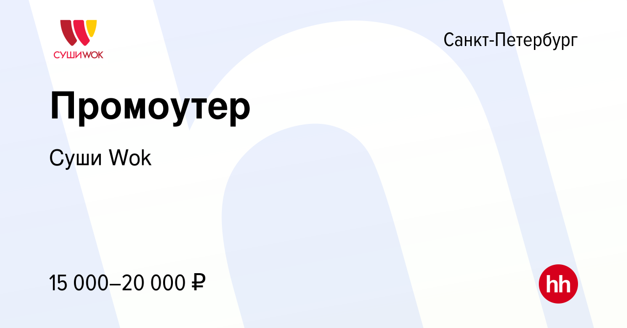 Вакансия Промоутер в Санкт-Петербурге, работа в компании Суши Wok (вакансия  в архиве c 29 января 2014)