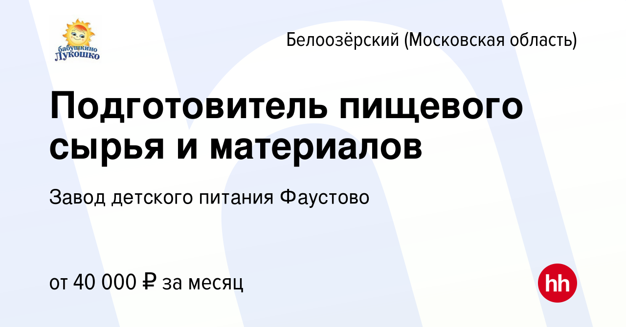 Вакансия Подготовитель пищевого сырья и материалов в Белоозёрском  (Московской области), работа в компании Завод детского питания Фаустово  (вакансия в архиве c 16 мая 2024)