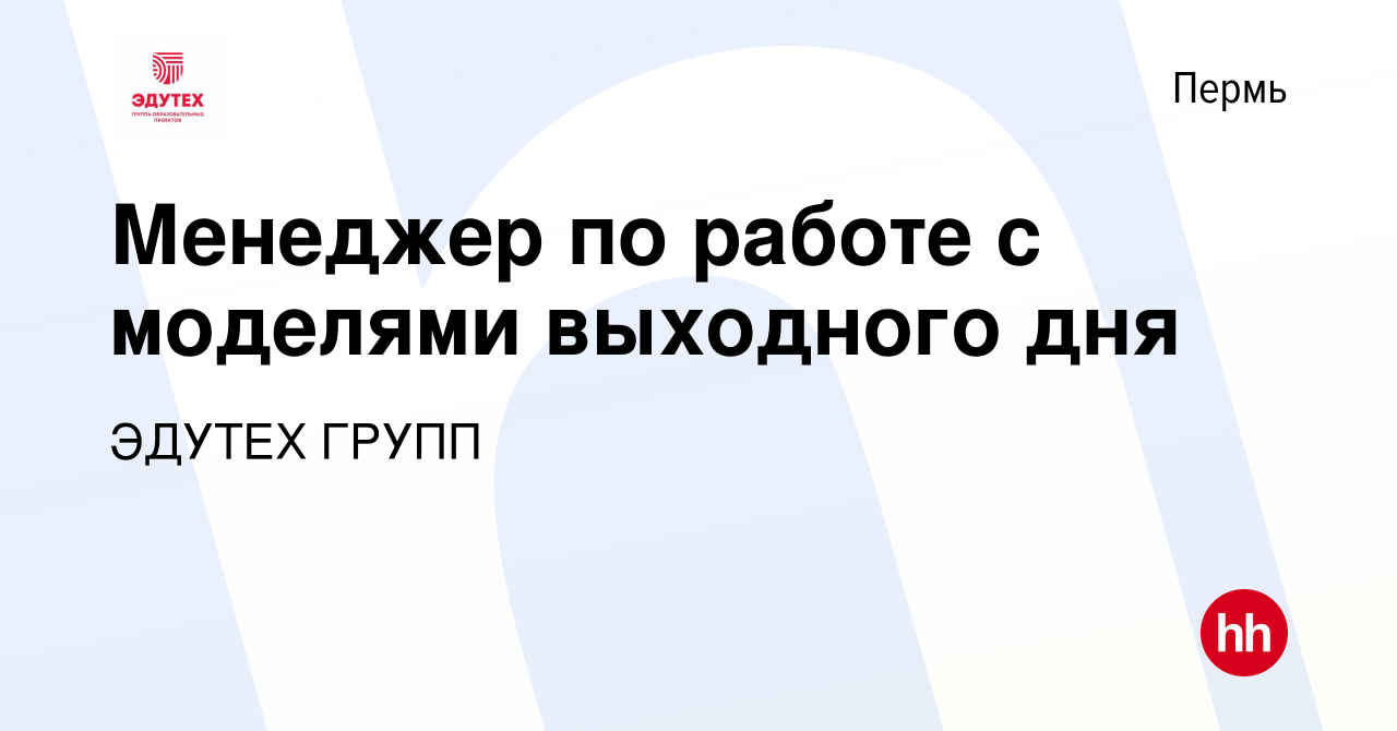 Вакансия Менеджер по работе с моделями выходного дня в Перми, работа в  компании ЭДУТЕХ ГРУПП (вакансия в архиве c 11 июня 2024)