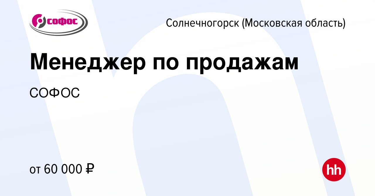 Вакансия Менеджер по продажам в Солнечногорске, работа в компании СОФОС