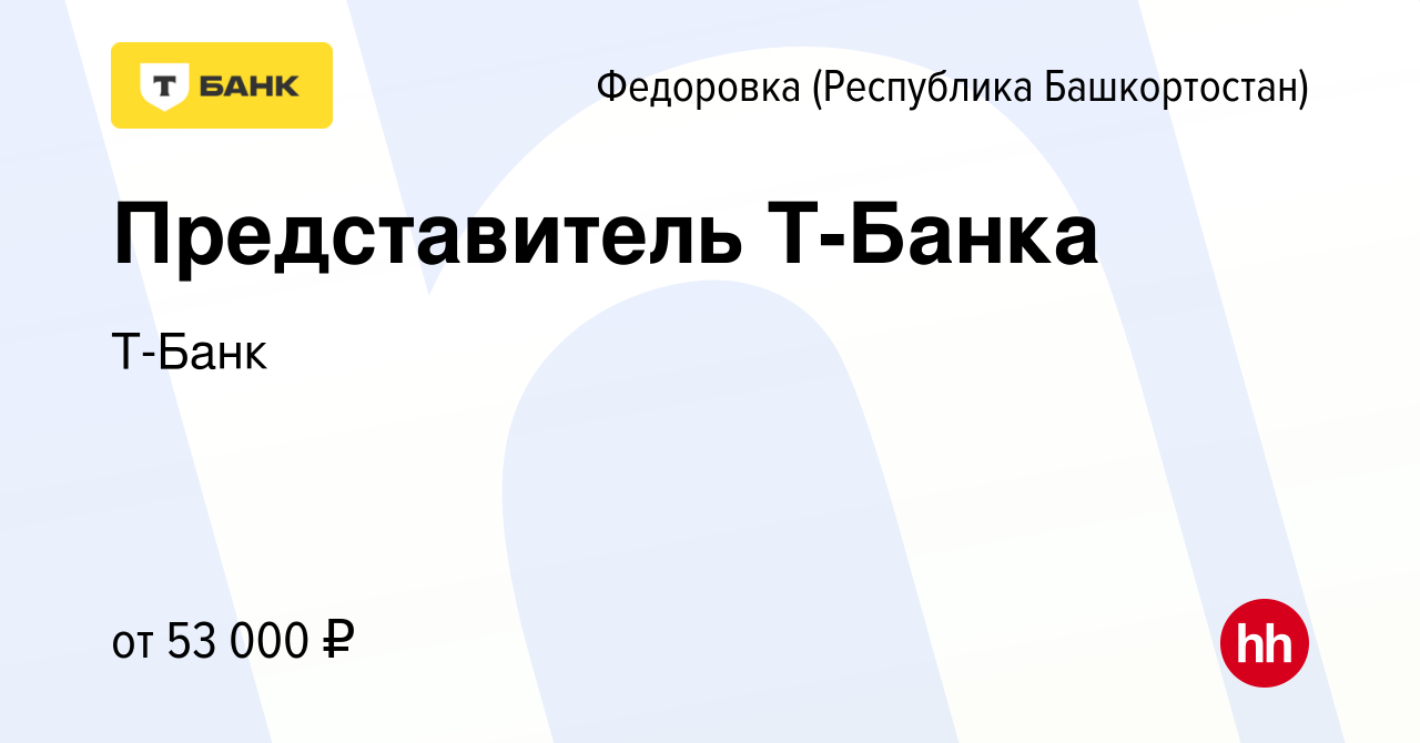 Вакансия Представитель Т-Банка в Федоровке (Республика Башкортостан),  работа в компании Т-Банк