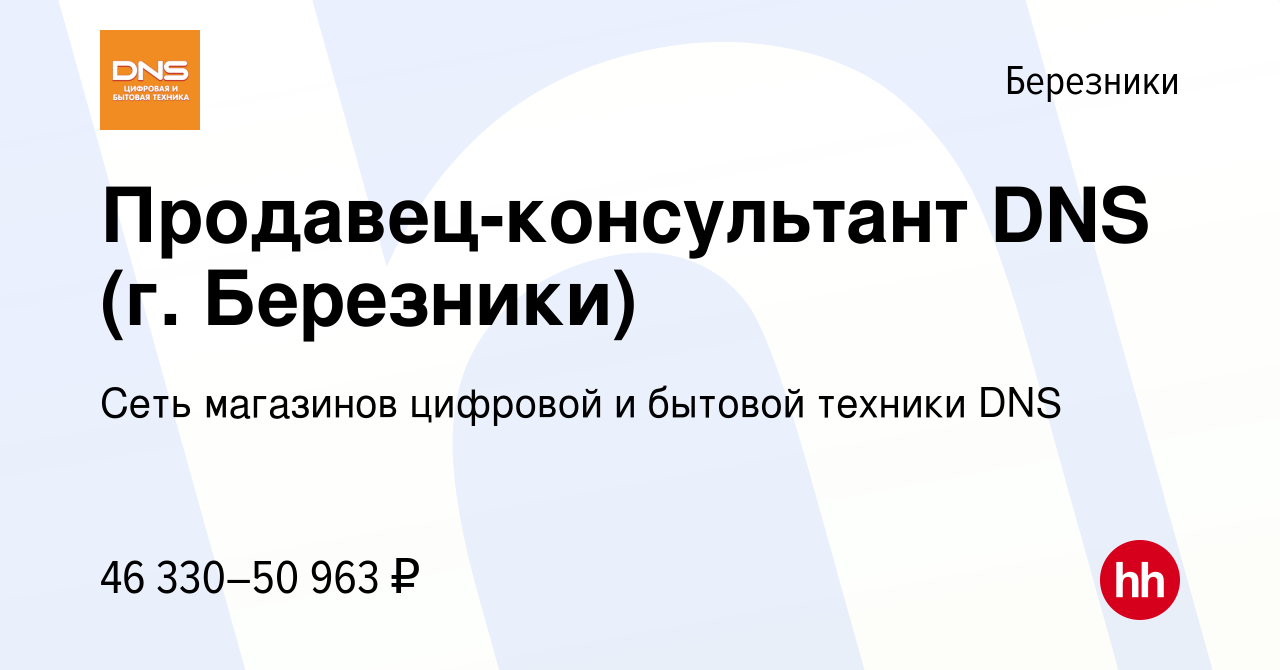 Вакансия Продавец-консультант DNS (г. Березники) в Березниках, работа в  компании Сеть магазинов цифровой и бытовой техники DNS (вакансия в архиве c  8 июля 2024)