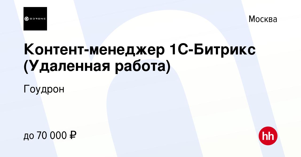 Вакансия Контент-менеджер 1С-Битрикс (Удаленная работа) в Москве, работа в  компании Гоудрон (вакансия в архиве c 16 мая 2024)