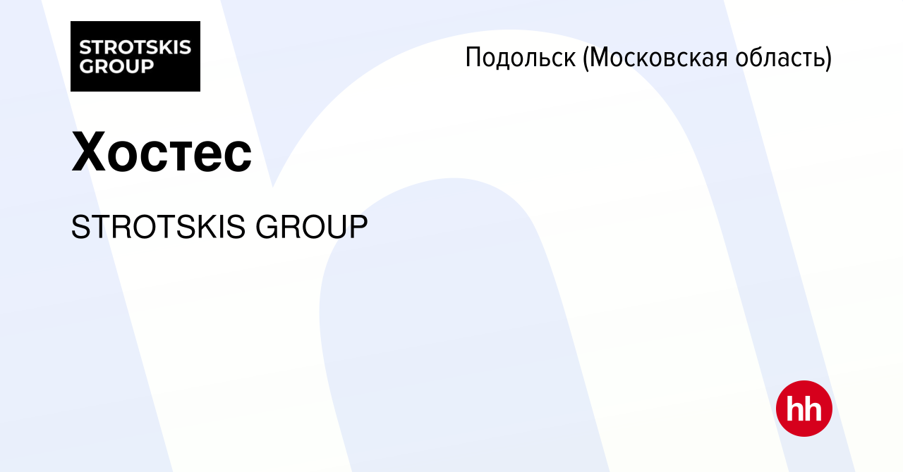 Вакансия Хостес в Подольске (Московская область), работа в компании  STROTSKIS GROUP (вакансия в архиве c 24 мая 2024)