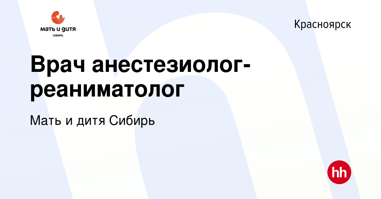 Вакансия Врач анестезиолог-реаниматолог в Красноярске, работа в компании  Мать и дитя Сибирь