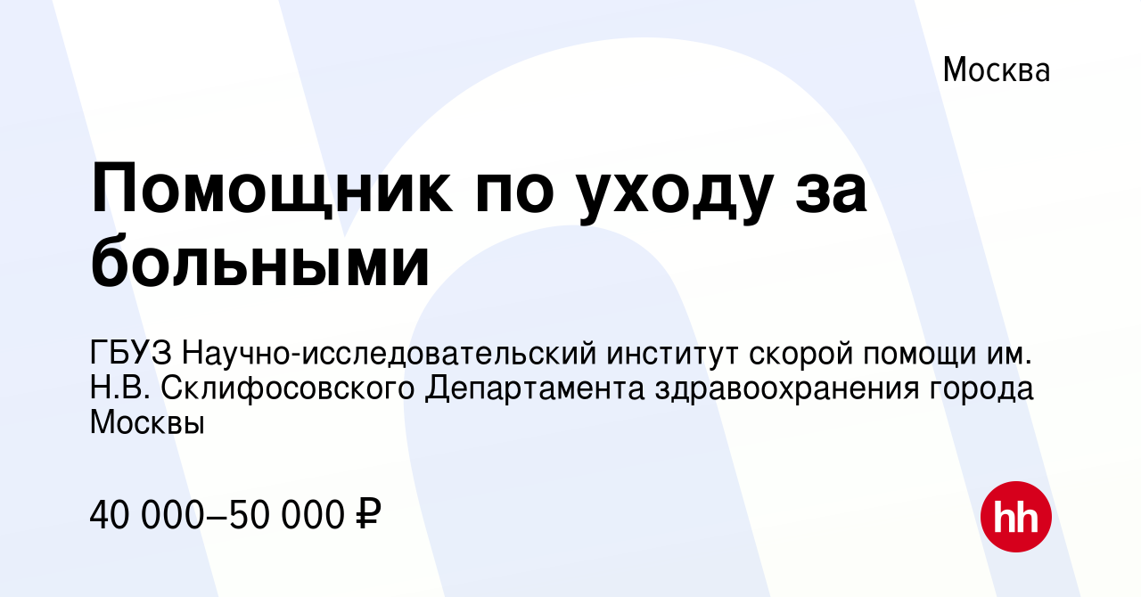 Вакансия Помощник по уходу за больными в Москве, работа в компании ГБУЗ  Научно-исследовательский институт скорой помощи им. Н.В. Склифосовского  Департамента здравоохранения города Москвы