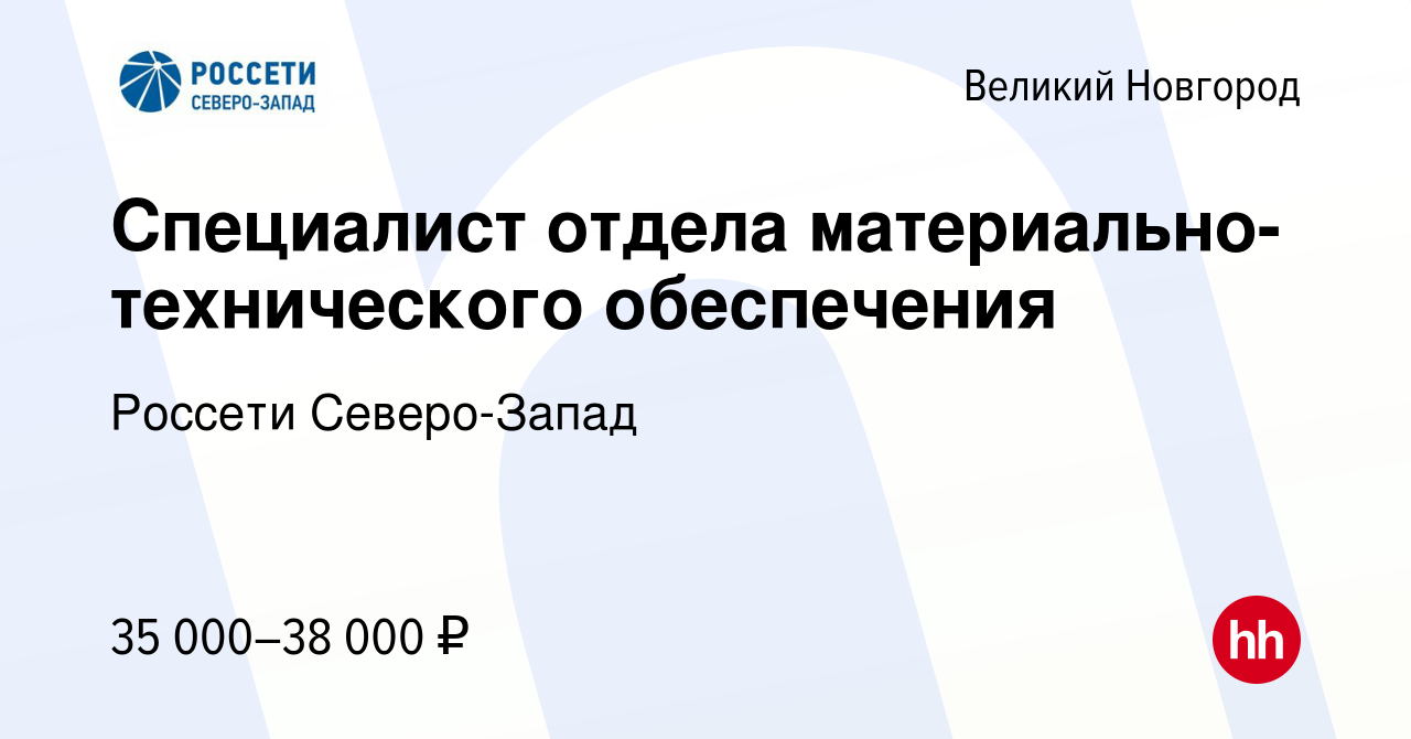 Вакансия Специалист отдела материально-технического обеспечения в Великом  Новгороде, работа в компании Россети Северо-Запад (вакансия в архиве c 20  мая 2024)