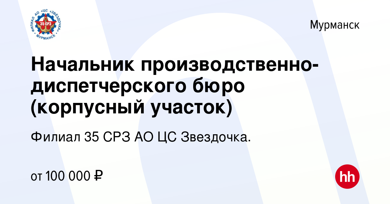 Вакансия Начальник производственно-диспетчерского бюро (корпусный участок)  в Мурманске, работа в компании Филиал 35 СРЗ АО ЦС Звездочка.