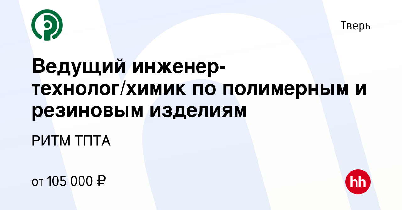 Вакансия Ведущий инженер-технолог/химик по полимерным и резиновым изделиям  в Твери, работа в компании РИТМ ТПТА