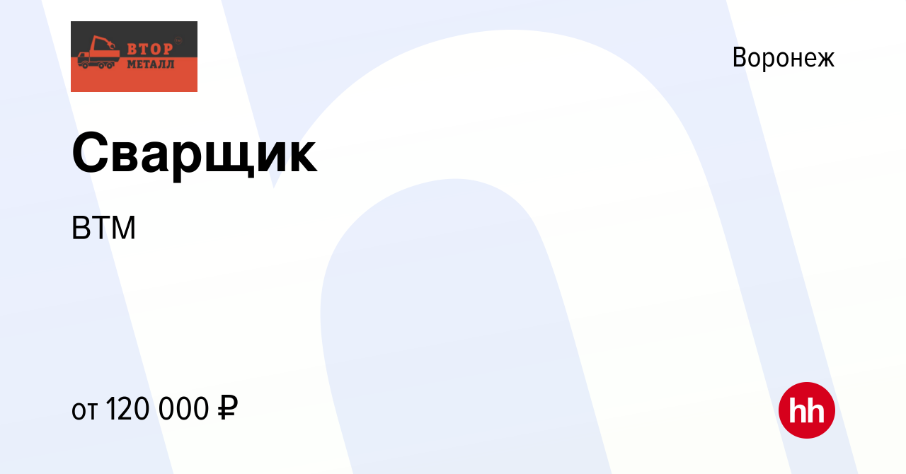 Вакансия Сварщик в Воронеже, работа в компании ВТМ