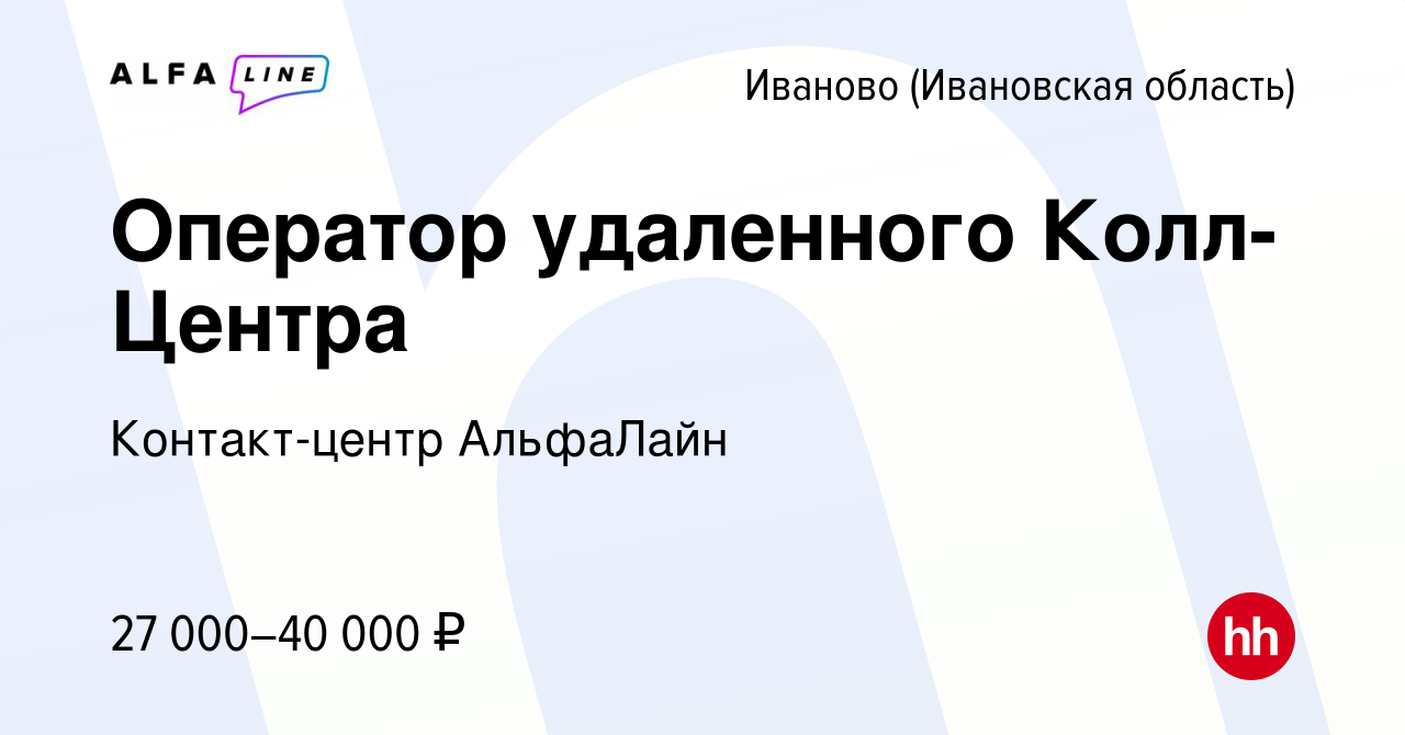 Вакансия Оператор удаленного Колл-Центра в Иваново, работа в компании  Контакт-центр АльфаЛайн (вакансия в архиве c 16 мая 2024)