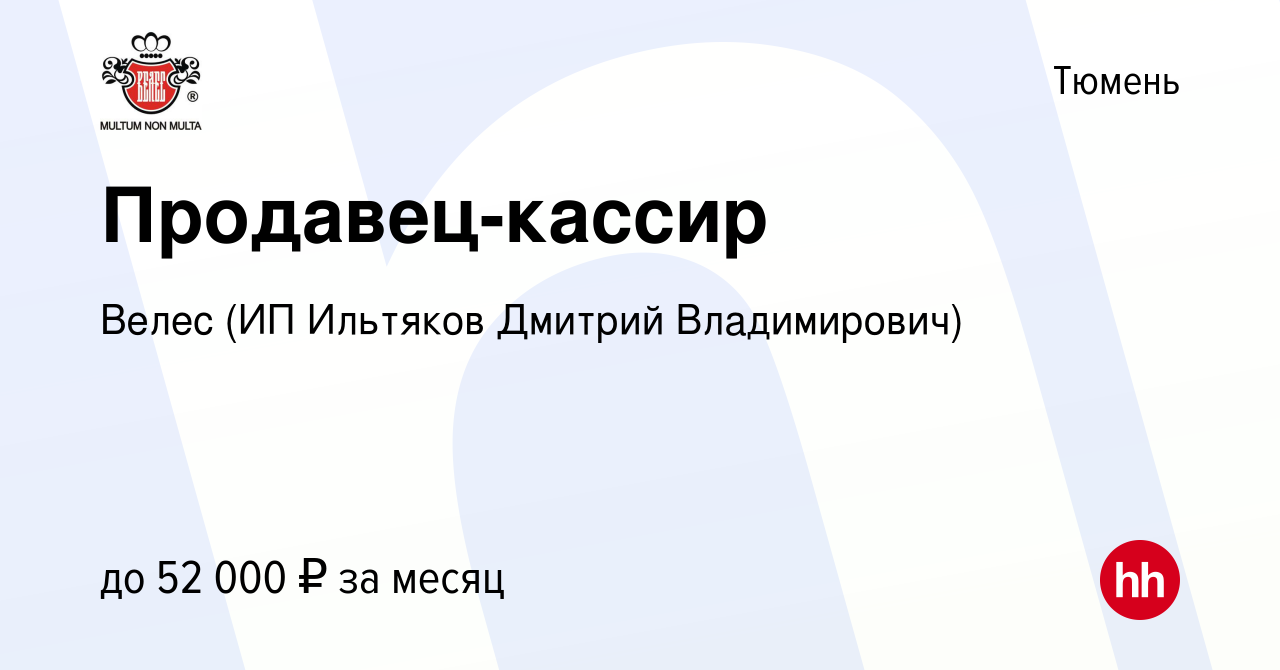 Вакансия Продавец-кассир в Тюмени, работа в компании Ильтяков Дмитрий  Владимирович