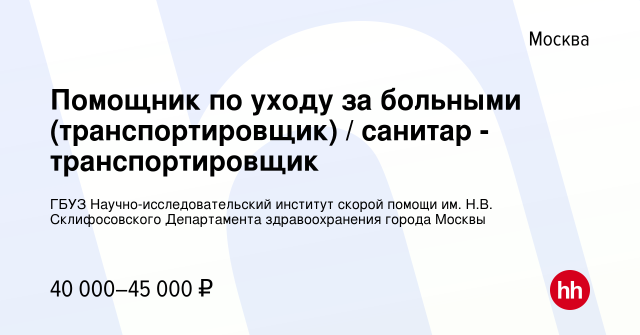 Вакансия Помощник по уходу за больными (транспортировщик) / санитар -  транспортировщик в Москве, работа в компании ГБУЗ Научно-исследовательский  институт скорой помощи им. Н.В. Склифосовского Департамента здравоохранения  города Москвы