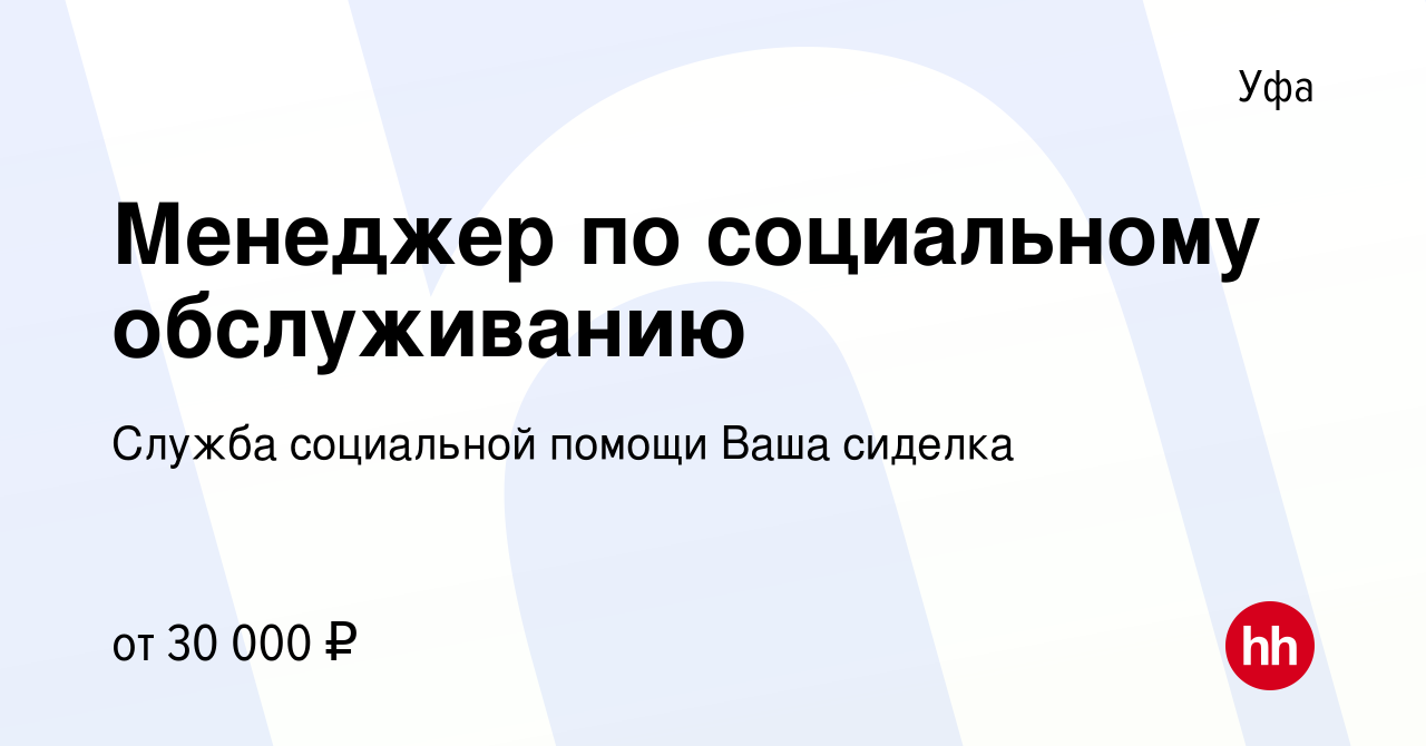 Вакансия Менеджер по социальному обслуживанию в Уфе, работа в компании  Служба социальной помощи Ваша сиделка