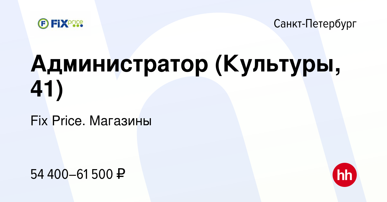 Вакансия Администратор (Культуры, 41) в Санкт-Петербурге, работа в компании  Fix Price. Магазины