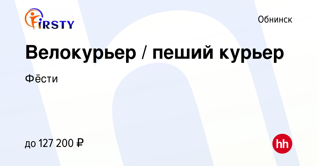 Вакансия Велокурьер / пеший курьер в Обнинске, работа в компании Фёсти  (вакансия в архиве c 17 мая 2024)