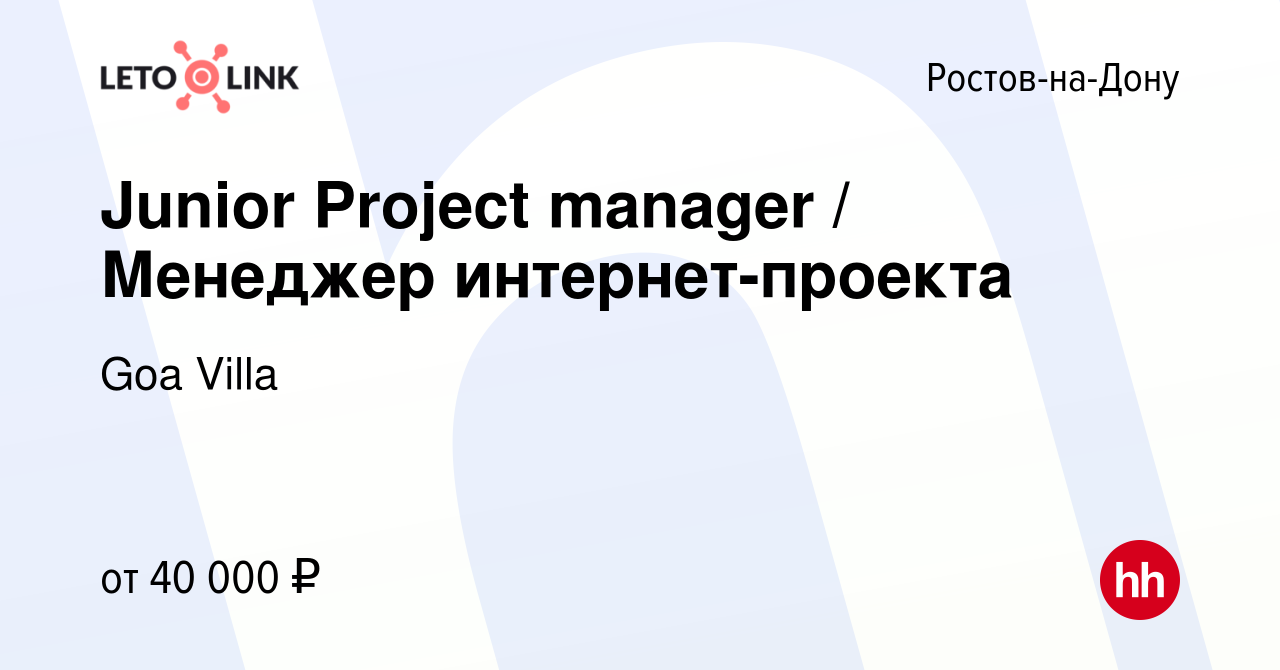 Вакансия Junior Project manager / Менеджер интернет-проекта в Ростове-на- Дону, работа в компании Goa Villa (вакансия в архиве c 17 мая 2024)