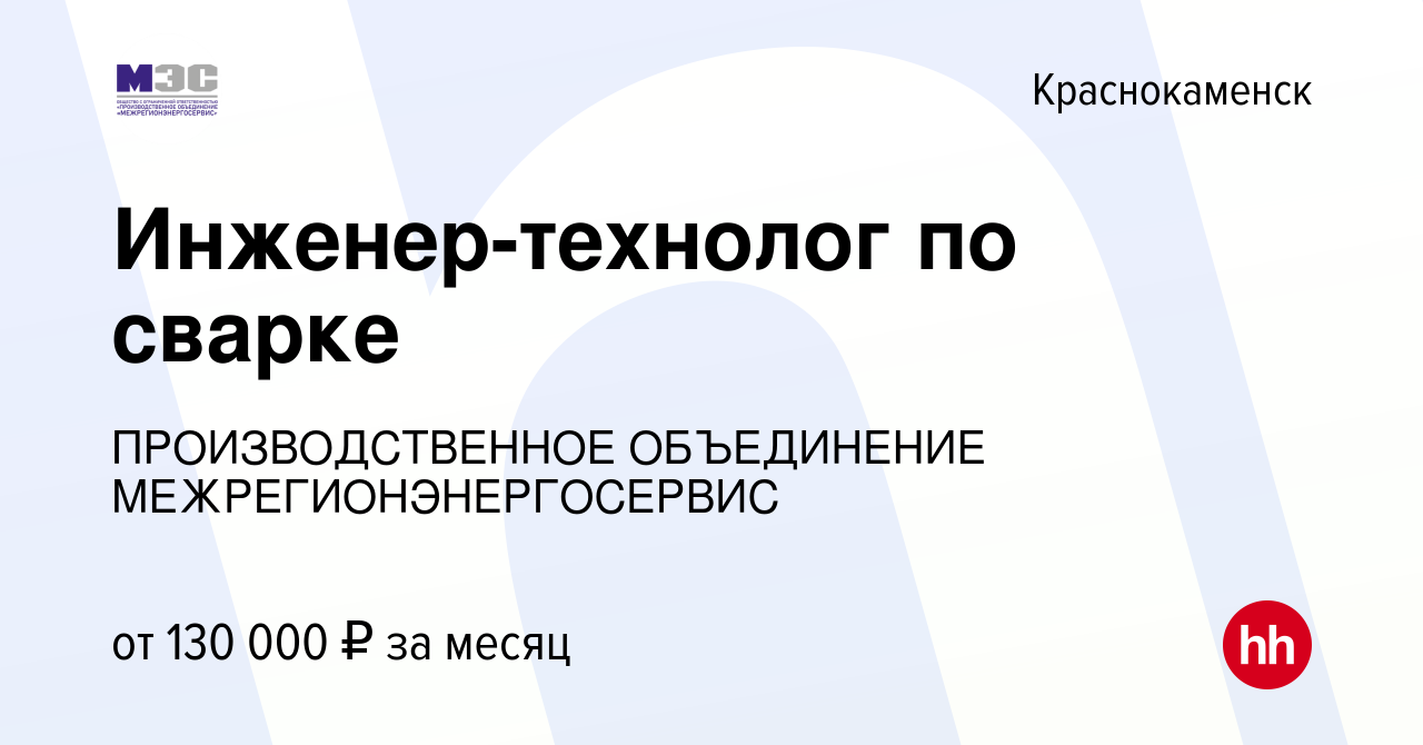 Вакансия Инженер-технолог по сварке в Краснокаменске, работа в компании  ПРОИЗВОДСТВЕННОЕ ОБЪЕДИНЕНИЕ МЕЖРЕГИОНЭНЕРГОСЕРВИС (вакансия в архиве c 27  мая 2024)