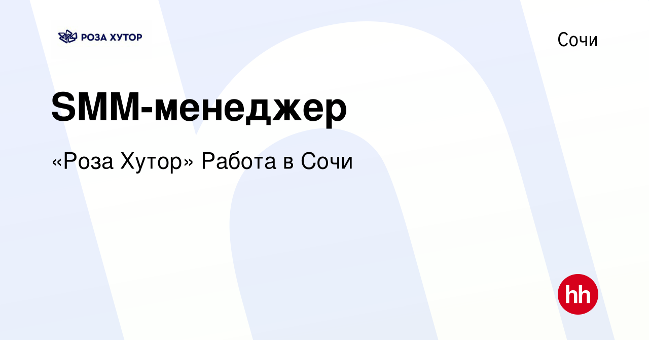 Вакансия SMM-менеджер в Сочи, работа в компании «Роза Хутор» Работа в Сочи  (вакансия в архиве c 17 мая 2024)