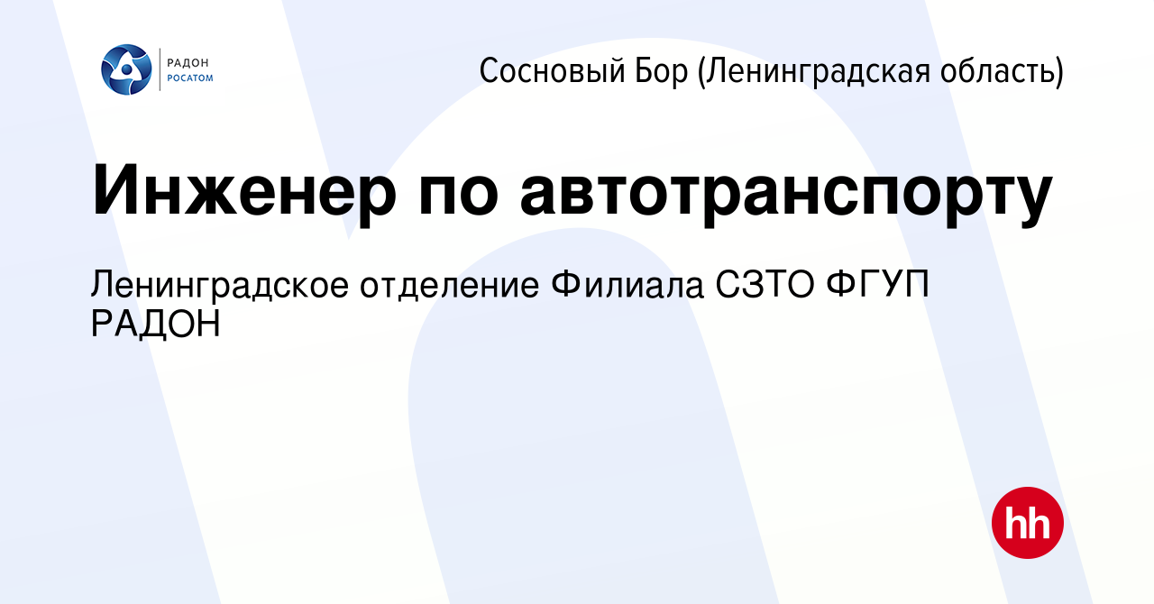 Вакансия Инженер по автотранспорту в Сосновом Бору (Ленинградская область),  работа в компании Ленинградское отделение Филиала СЗТО ФГУП РАДОН