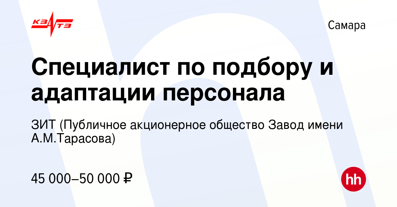 Вакансия Специалист по подбору и адаптации персонала в Самаре, работа в  компании ЗИТ (Публичное акционерное общество Завод имени А.М.Тарасова)