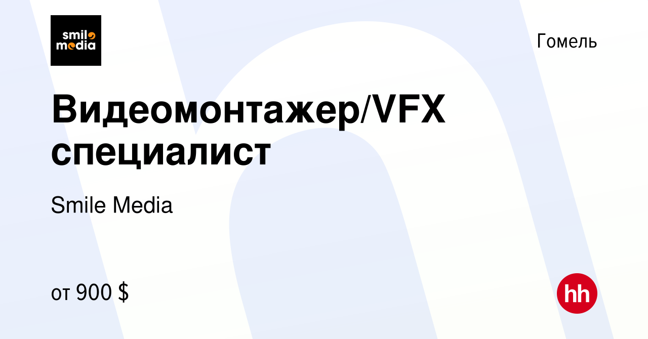 Вакансия Видеомонтажер/VFX специалист в Гомеле, работа в компании Smile  Media