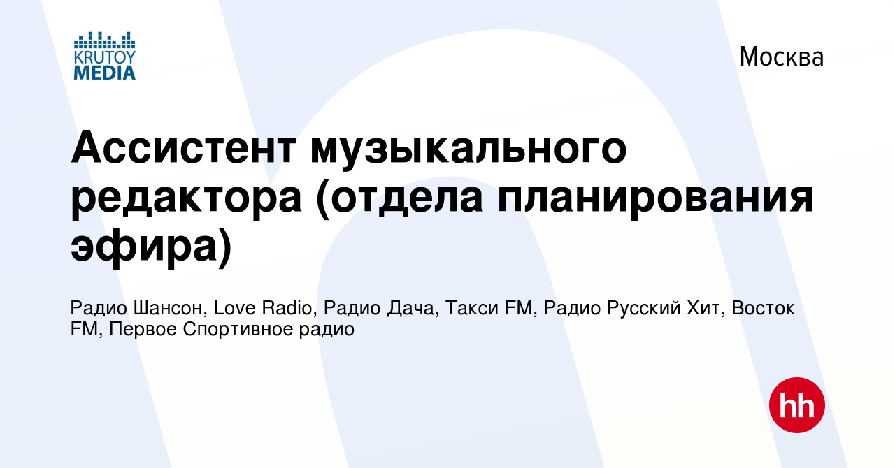 Вакансия Ассистент музыкального редактора (отдела планирования эфира) в  Москве, работа в компании Радио Шансон, Love Radio, Радио Дача, Такси FM,  Радио Русский Хит, Восток FM (вакансия в архиве c 17 мая 2024)