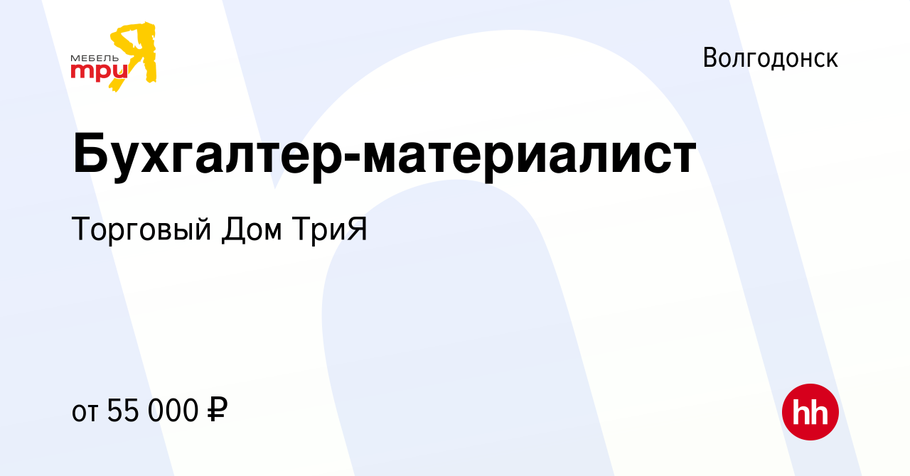 Вакансия Бухгалтер-материалист в Волгодонске, работа в компании Торговый  Дом ТриЯ