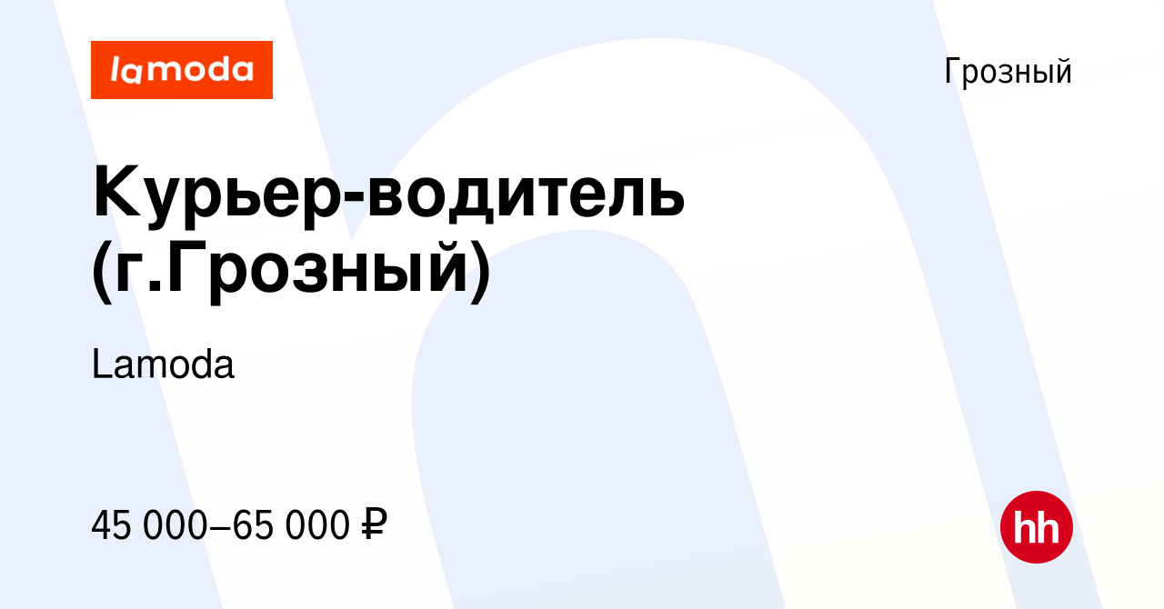 Вакансия Курьер-водитель (г.Грозный) в Грозном, работа в компании Lamoda  (вакансия в архиве c 2 мая 2024)