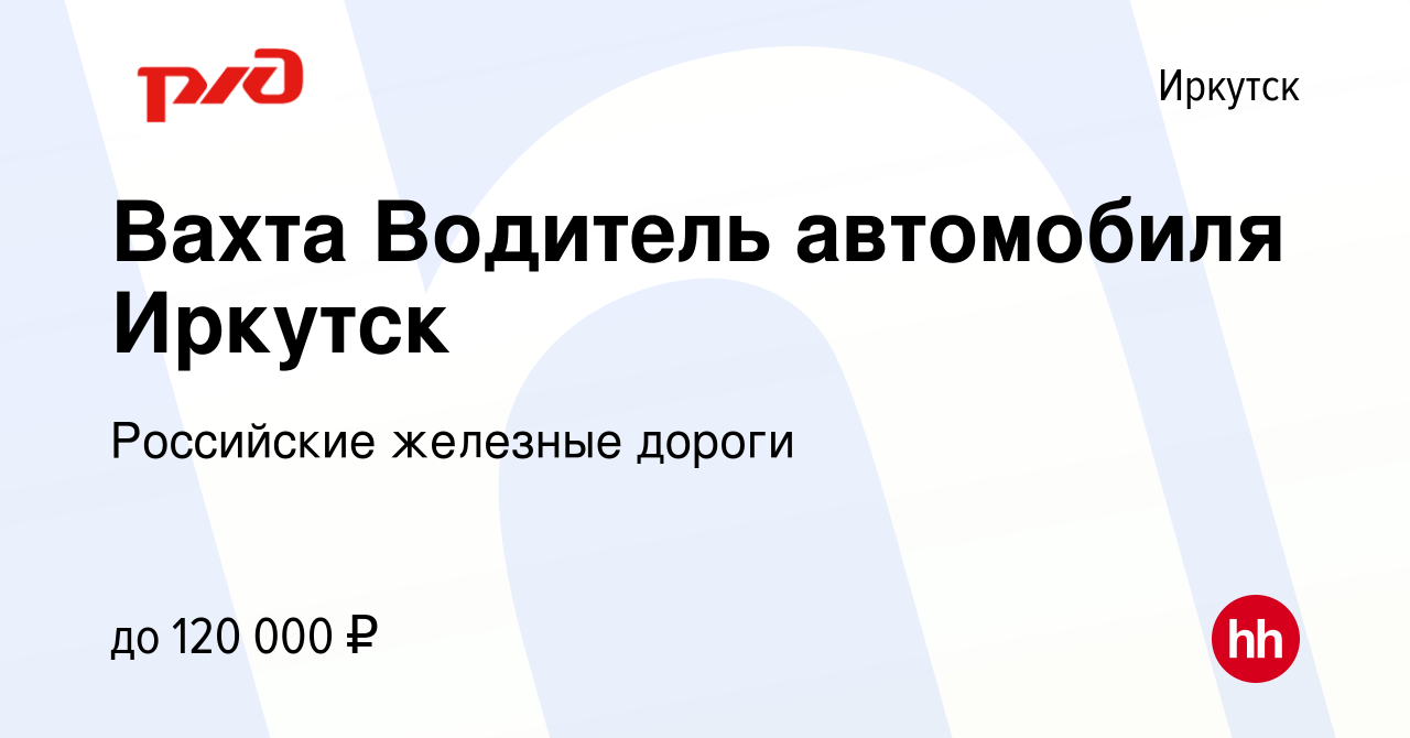 Вакансия Вахта Водитель автомобиля Иркутск в Иркутске, работа в компании  Российские железные дороги (вакансия в архиве c 17 мая 2024)