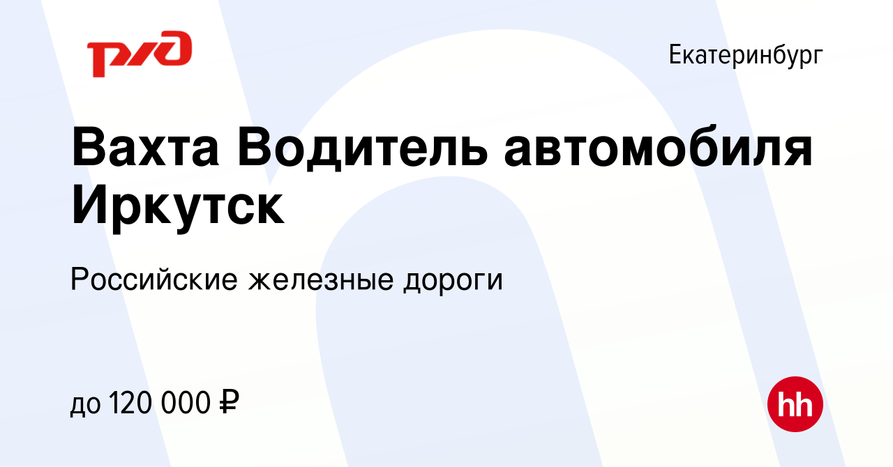 Вакансия Вахта Водитель автомобиля Иркутск в Екатеринбурге, работа в  компании Российские железные дороги (вакансия в архиве c 17 мая 2024)