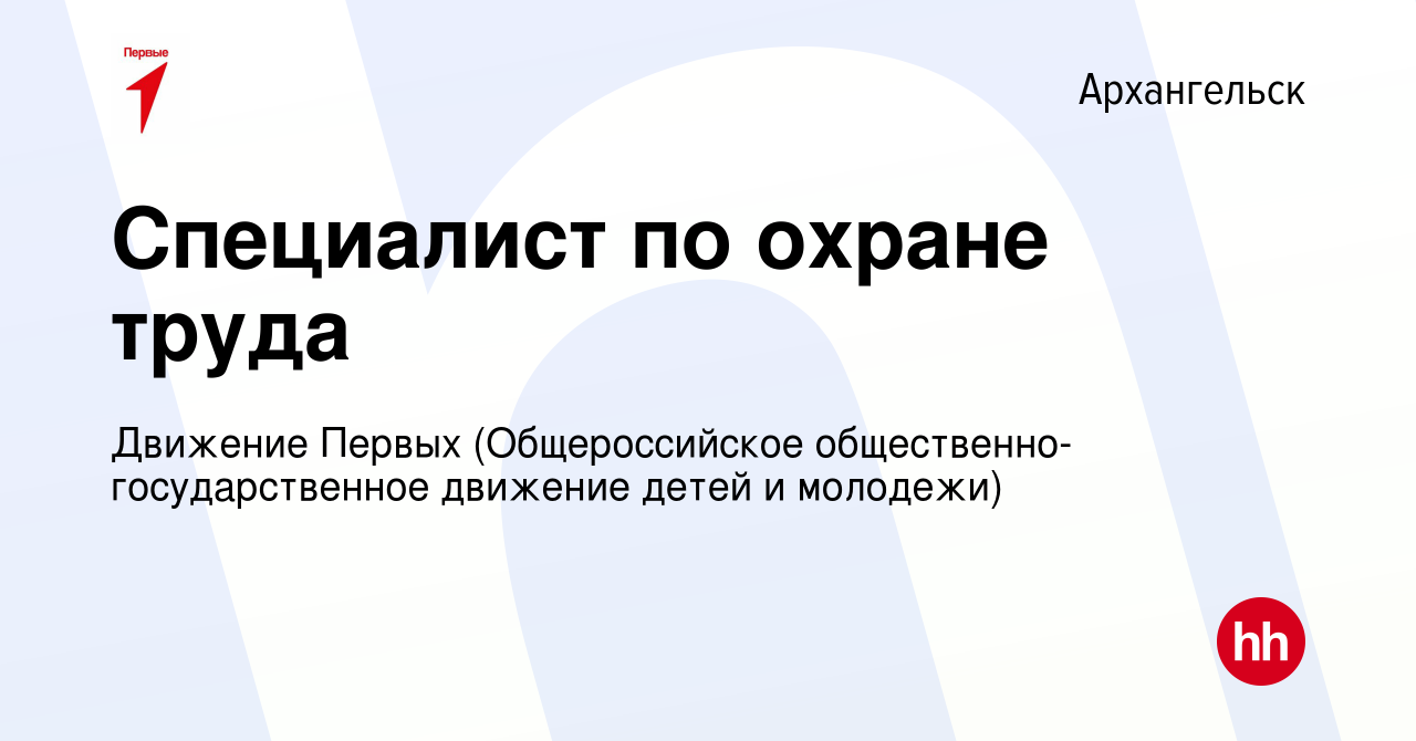 Вакансия Специалист по охране труда в Архангельске, работа в компании  Движение Первых (Общероссийское общественно-государственное движение детей  и молодежи) (вакансия в архиве c 17 мая 2024)