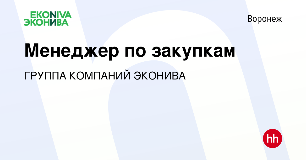 Вакансия Менеджер по закупкам в Воронеже, работа в компании ГРУППА КОМПАНИЙ  ЭКОНИВА