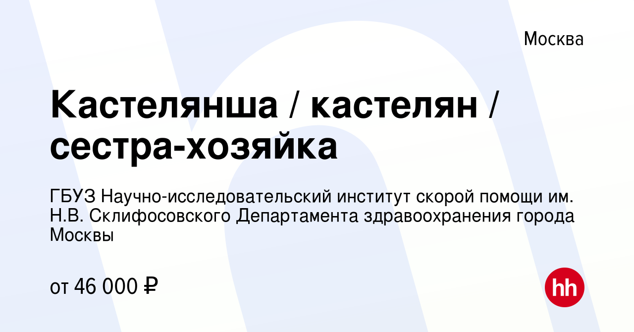 Вакансия Кастелянша / кастелян / сестра-хозяйка в Москве, работа в компании  ГБУЗ Научно-исследовательский институт скорой помощи им. Н.В.  Склифосовского Департамента здравоохранения города Москвы (вакансия в  архиве c 27 мая 2024)